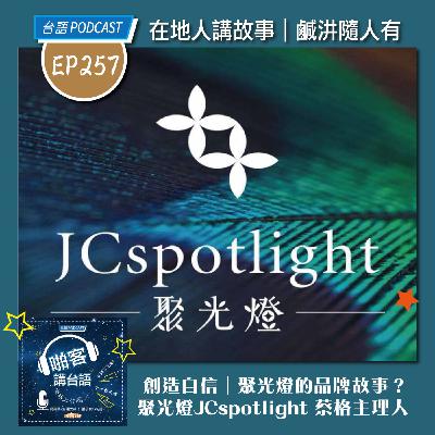 EP257 啪客在地人: 創造自信｜聚光燈的品牌故事？ Feat：聚光燈JCspotlight 蔡格主理人