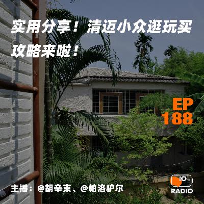EP188-实用分享！清迈小众逛玩买攻略来啦！