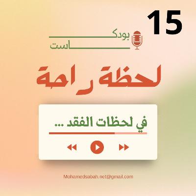 لحظات الفقد … ✨