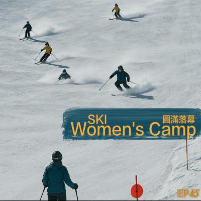 EP45- Ski Women’s Camp 圓滿落幕