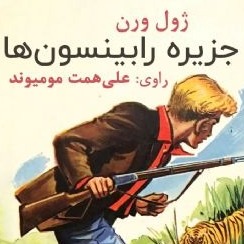 جزیره رابینسون ها