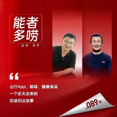 Vol.89 出行App、咖啡、健康食品，连续创业者如何逆天改命？