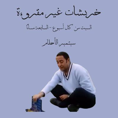 سبتمبر الأحلام