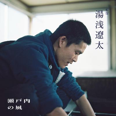 『伝統産業の先に垂れる、イトグチを探す」後編: 湯浅遼太(藍屋)