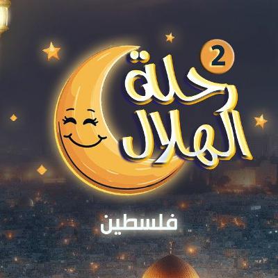 رحلة الهلال 2 | الحلقة الأولى: في الطريق إلى المسجد الأقصى