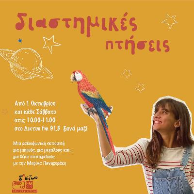 Διαστημικές Πτήσεις S02 E16 Διαστημικές Πτήσεις S02 E16