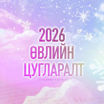 Үг-1 "Та нар Намайг хэн гэж хэлэх вэ?"