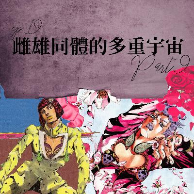 雌雄同體的多重宇宙 #9 替身攻擊!JoJo的奇妙冒險的服裝美學!【路易十四的秘密】ep19 雌雄同體的多重宇宙 #9 替身攻擊!JoJo的奇妙冒險的服裝美學!【路易十四的秘密】ep19