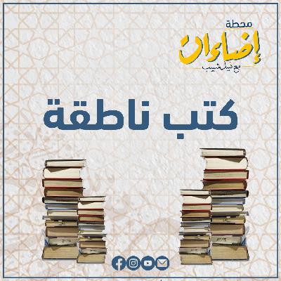 كتب ناطقة - آراء في الدعوة والحركة بقلم صلاح الدين النكدلي