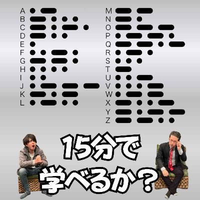 この場でモールス信号を15分で学べるか？【−・−−　・　・・・】【超旅ラジオ #254】