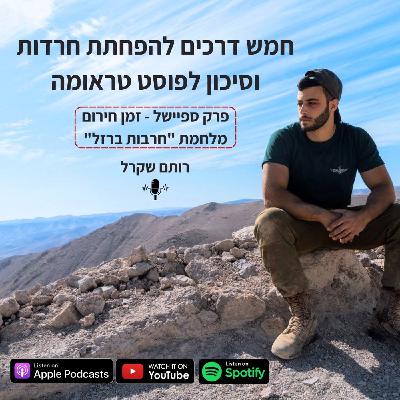 חמש דרכים להפחתת חרדות וסיכון לפוסט טראומה | פרק סולו חירום - חרבות ברזל