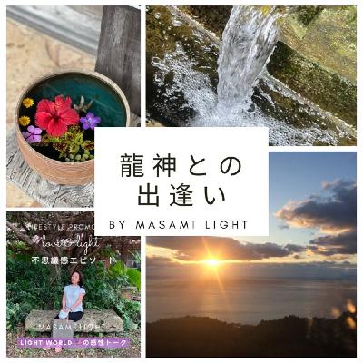 [142] 選ばれた石と人•龍神との出逢い
