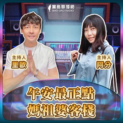 媽祖婆客棧│《站到天荒地老：誦經團團長的「鐵腿」修煉筆記》！│ 里歐 / 阿分Feat. 經團團長鍾金美