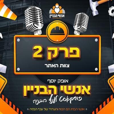 פרק 2 - צוות האתר