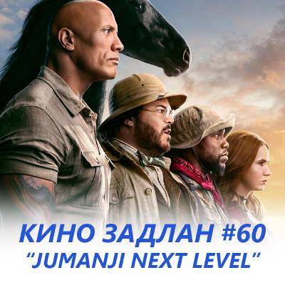 КИНО ЗАДЛАН #60 - JUMANJI THE NEXT LEVEL КИНО ЗАДЛАН #60 - JUMANJI THE NEXT LEVEL