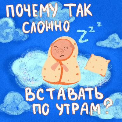 Почему так сложно вставать по утрам? Почему так сложно вставать по утрам?