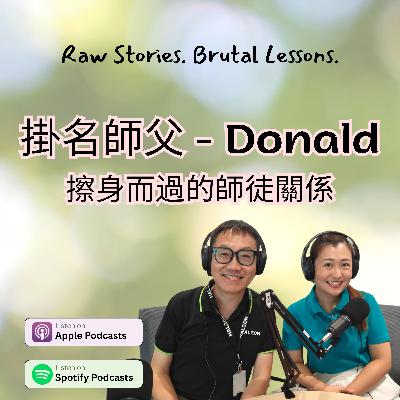 掛名師父 - Donald | 擦身而過的師徒關係