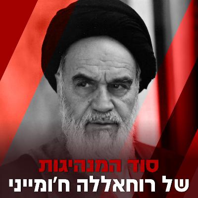 סוד המנהיגות של רוחאללה ח'ומייני - עמי דרור מארח ד״ר תמר עילם גינדין לשיחה על האימאם ח'ומייני, האיש שהוביל את ההפיכה האיסלמית באיראן והקים את אימפריית הרשע האנטי ציונית