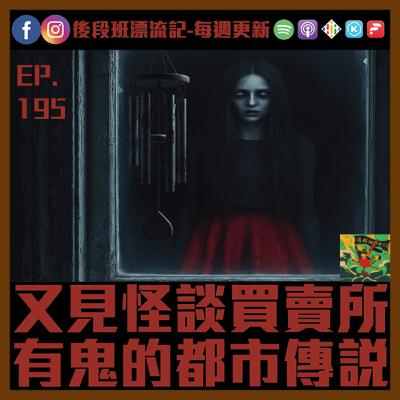 EP.195《漂流記電台》又見怪談買賣所  有鬼的都市傳說