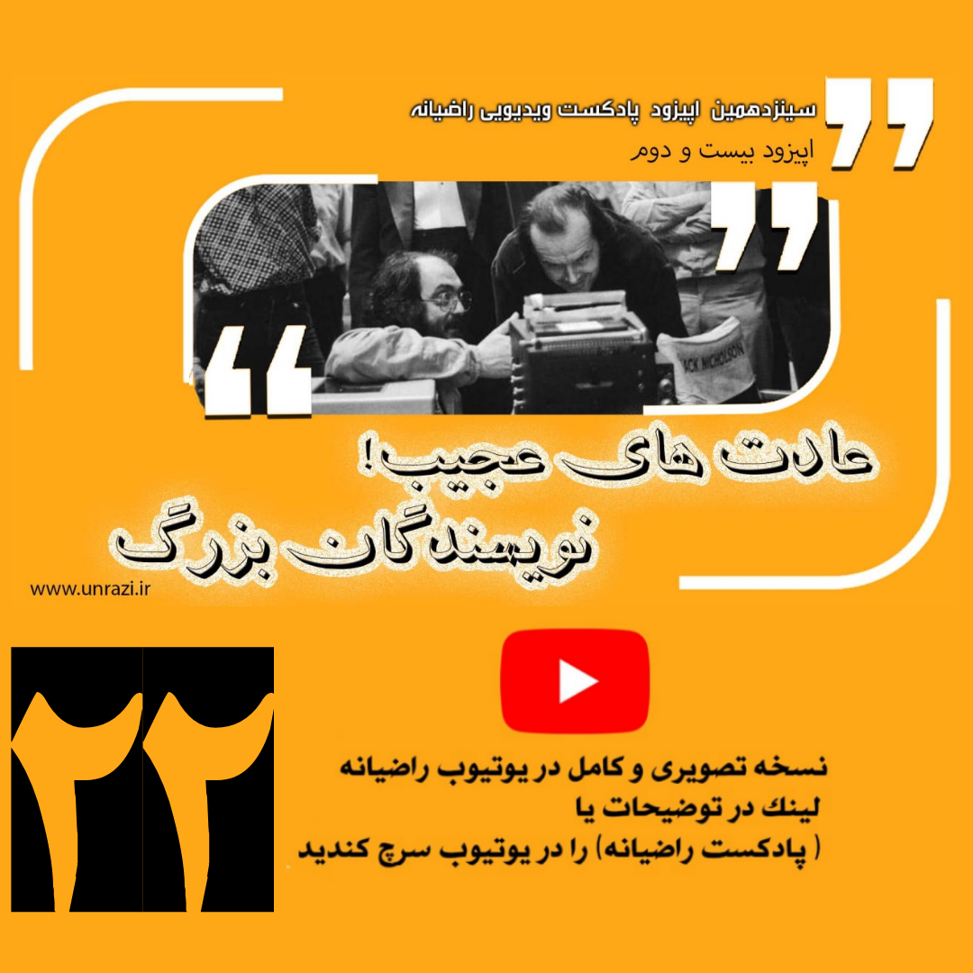 عادت های عجیب نویسندگان بزرگ