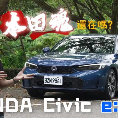 HONDA Civic小改降價啦！系統更新但似乎不夠到位 究竟本田魂還感受的到嗎？廖怡塵【全民瘋車Bar】
