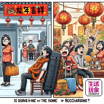 S2 lv.6 逃离催婚尴尬：听过年回家的青年人何消弭节日社交焦虑
