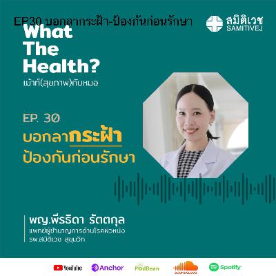 EP30 บอกลากระฝ้า-ป้องกันก่อนรักษา EP30 บอกลากระฝ้า-ป้องกันก่อนรักษา