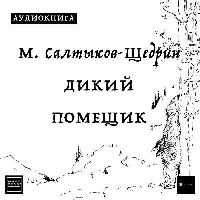 Аудиосказка М. Салтыков - Щедрин "Дикий Помещик" Аудиосказка М. Салтыков - Щедрин "Дикий Помещик"