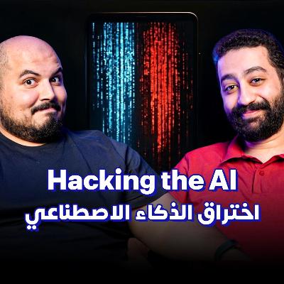أخطر أسرار الأمن السيبراني في عصر الذكاء الاصطناعي - زياد حماد |كلام في البرمجة |Hacking the AI