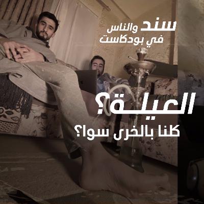 العيلة؟ كلنا بالخرى سوا؟
