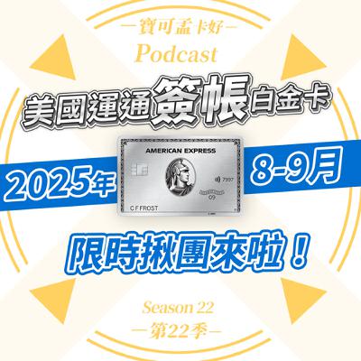 【台版美國運通卡】2025年8月至9月限時揪團活動來啦：限時邀請10位粉絲跟團！除了官方新戶禮外，人人再送2,000點寶可孟麻吉積分或500元現金二擇一！｜寶可孟卡好S22EP24