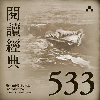 EP533｜朱宥勳導讀七等生：最爭議的文學魂｜閱讀經典