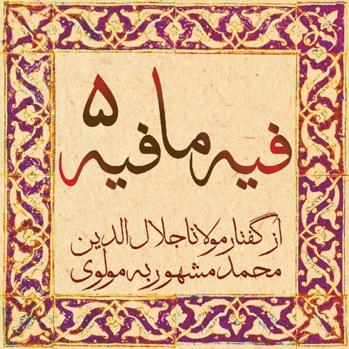 فیه ما فیه، مولانا جلال الدین محمد بلخی_05