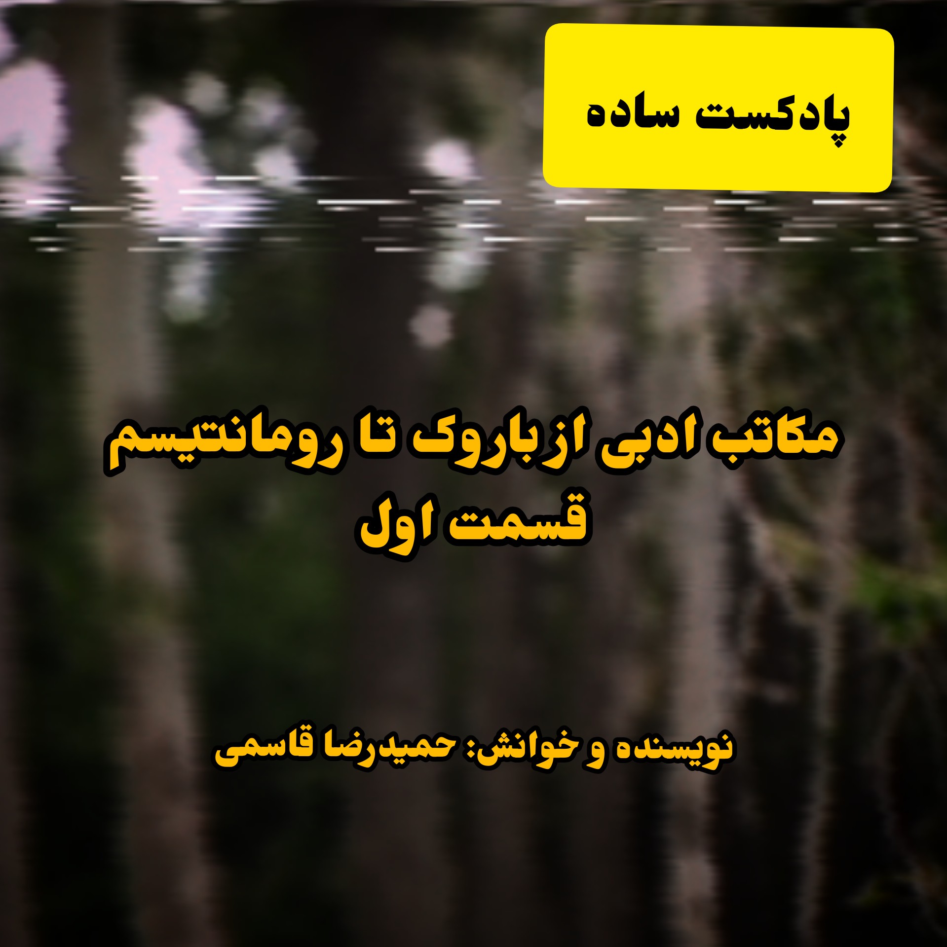 پادکست ساده - مکاتب ادبی از باروک تا رومانتیسم
