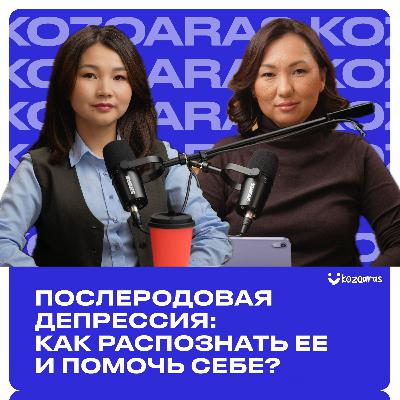 Арай Альгожина: Скрытая сторона материнства: как преодолеть послеродовую депрессию?