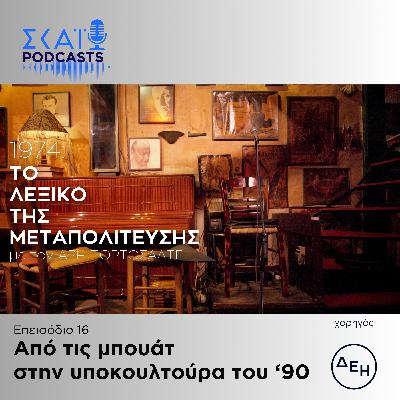 #16 | Από τις μπουάτ στην υποκουλτούρα του '90
