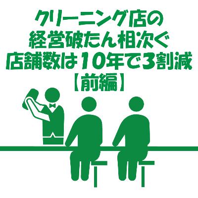 【山梨ニュース】クリーニング屋多すぎ問題