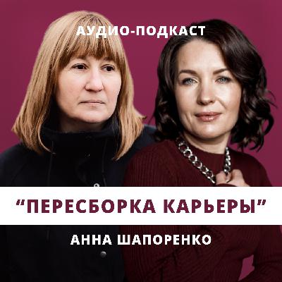 Пересборка карьеры // Люция Усманова и Анна Шапоренко