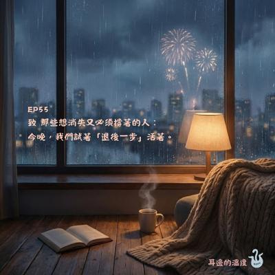 EP55|致 那些想消失又必須撐著的人:今晚,我們試著「退後一步」活著。 EP55|致 那些想消失又必須撐著的人:今晚,我們試著「退後一步」活著。