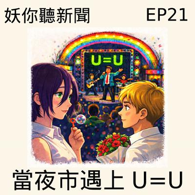 EP21 | 當夜市遇上 U=U 地瓜球、香腸、珍奶、HIV+議題拼出新火花 EP21 | 當夜市遇上 U=U 地瓜球、香腸、珍奶、HIV+議題拼出新火花