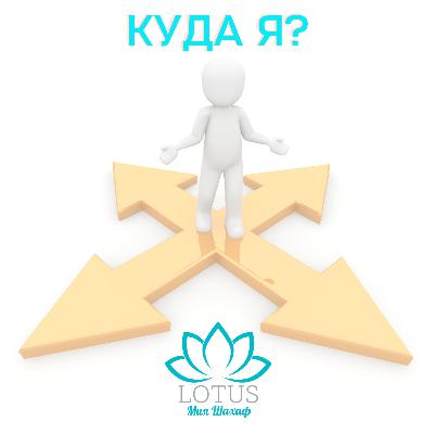 Куда я? Куда я?