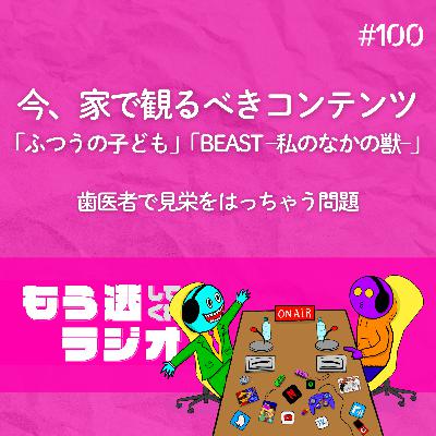 「ふつうの子ども」「BEAST –私のなかの獣–」今、家で観るべきコンテンツ 「ふつうの子ども」「BEAST –私のなかの獣–」今、家で観るべきコンテンツ