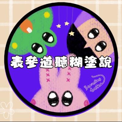 S3 EP3-驚! 本頻道未公開售票的首場live podcast…大 成 功 !🔥