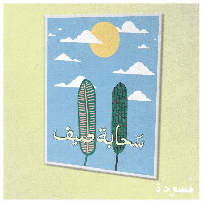 ١٤ - سحَابة صيف