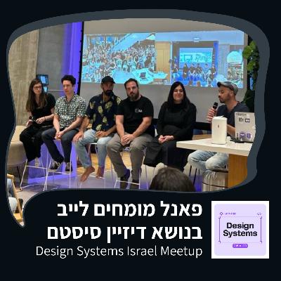 פרק 36 - פאנל מומחים לייב בנושא דיזיין סיסטם - מיטאפ של קהילת דיזיין סיסטם ישראל פרק 36 - פאנל מומחים לייב בנושא דיזיין סיסטם - מיטאפ של קהילת דיזיין סיסטם ישראל