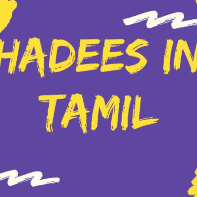 ஹதீஸ் கலை பாடம் :2