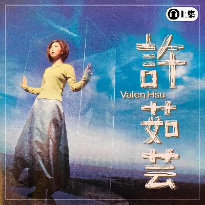 豐音樂 Feng Yin Yue -經典回顧 許茹芸(上)