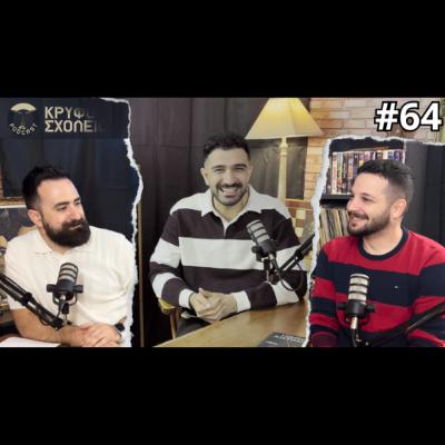 #64: Πίσω από τις Λέξεις | Κρυφό Σχολειό Podcast με τον Στέφανο Αλεξιάδη