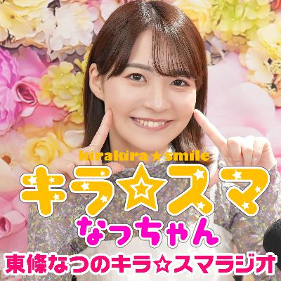 東條なつのキラ☆スマラジオ#4　近況報告・なっちゃんのこれってどっち？　出演：東條なつ