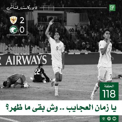 يا زمان العجايب .. وش بقى ما ظهر؟
